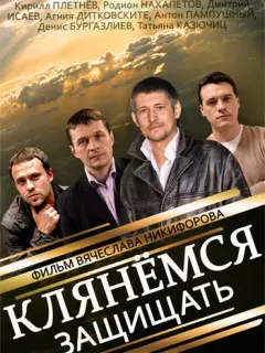 Клянёмся защищать российский сериал